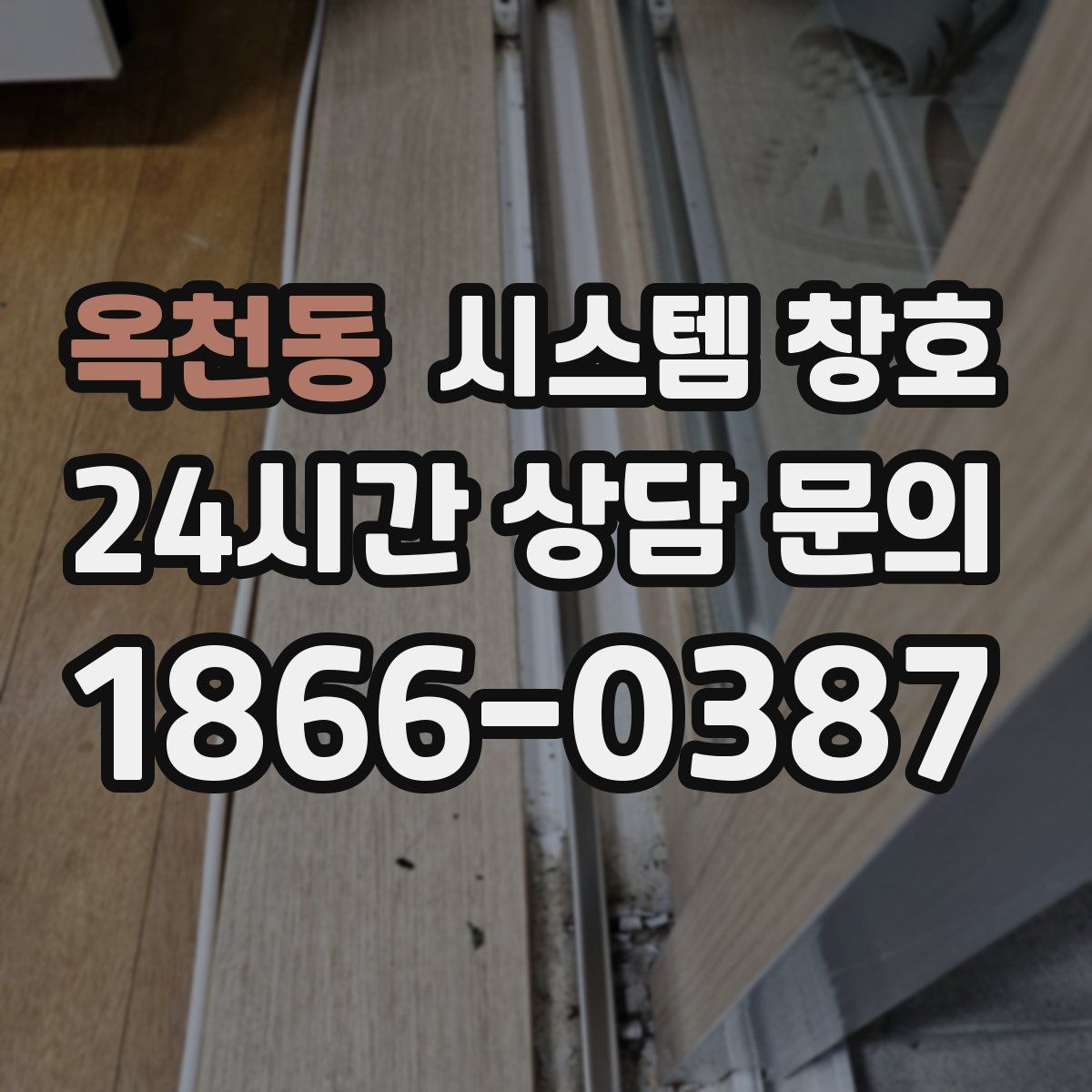 옥천동 시스템 창호