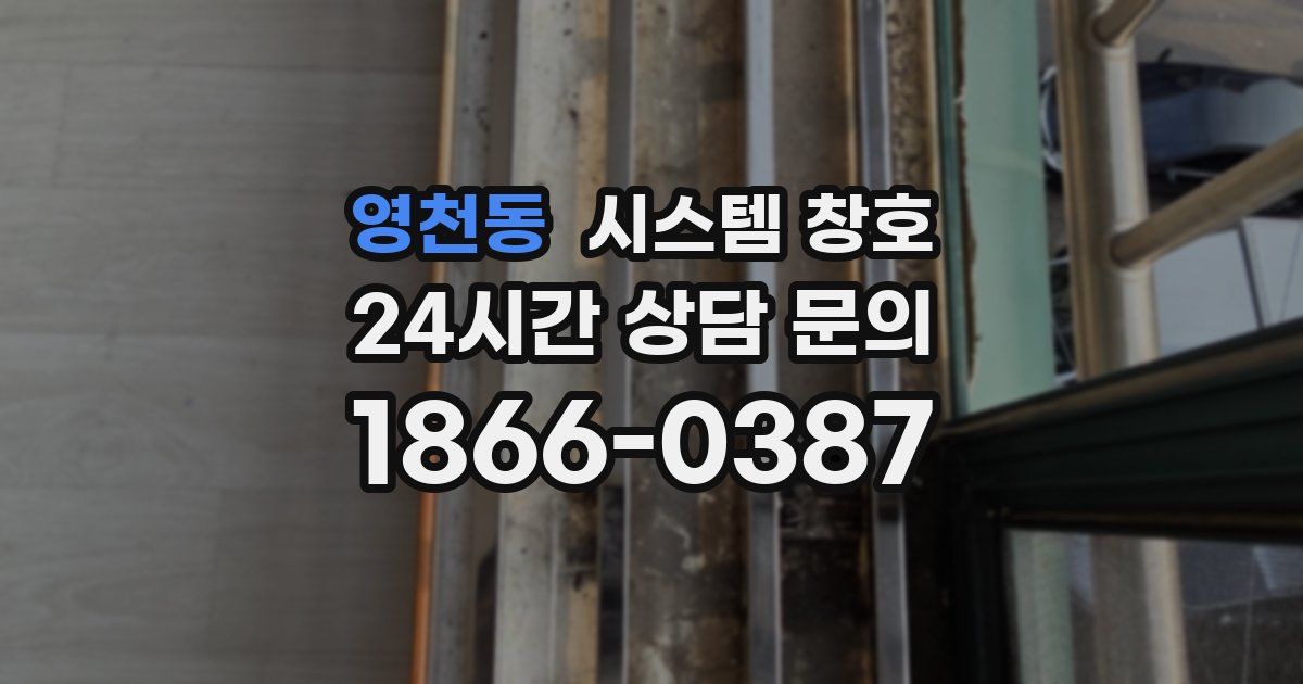 영천동 시스템 창호