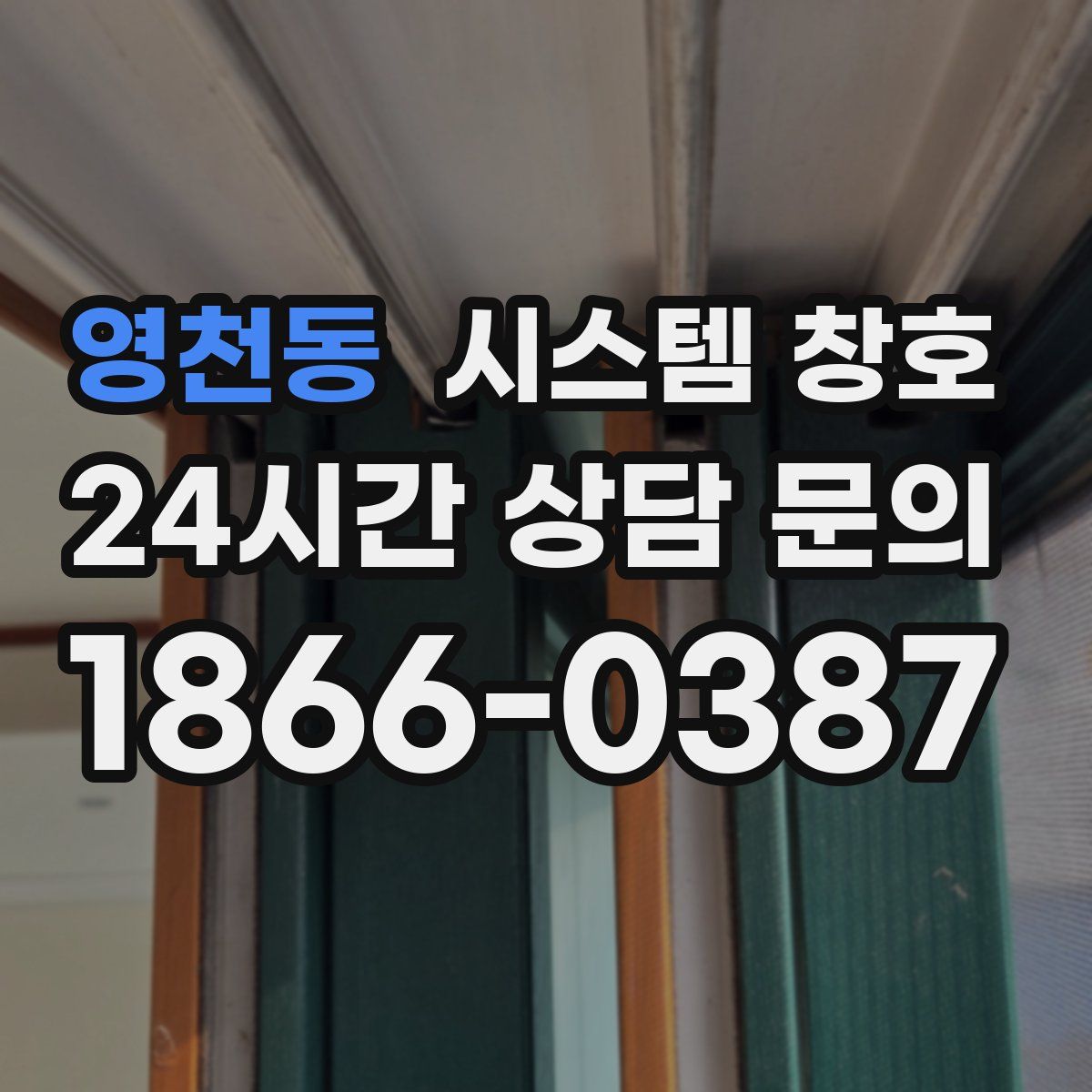 영천동 시스템 창호