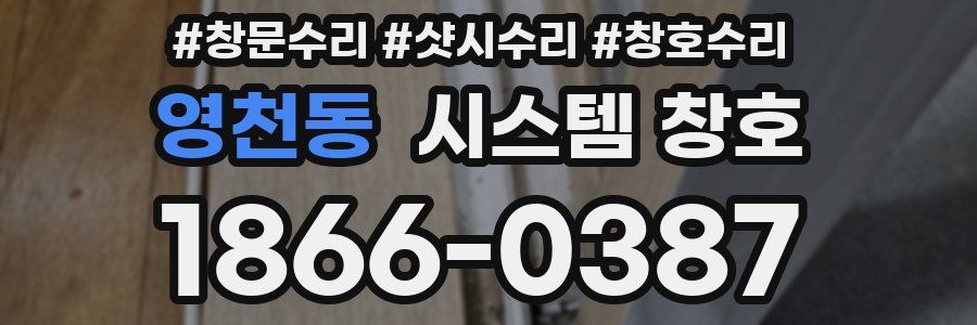 영천동 시스템 창호