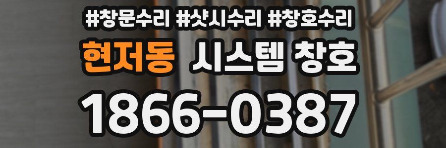 현저동 시스템 창호