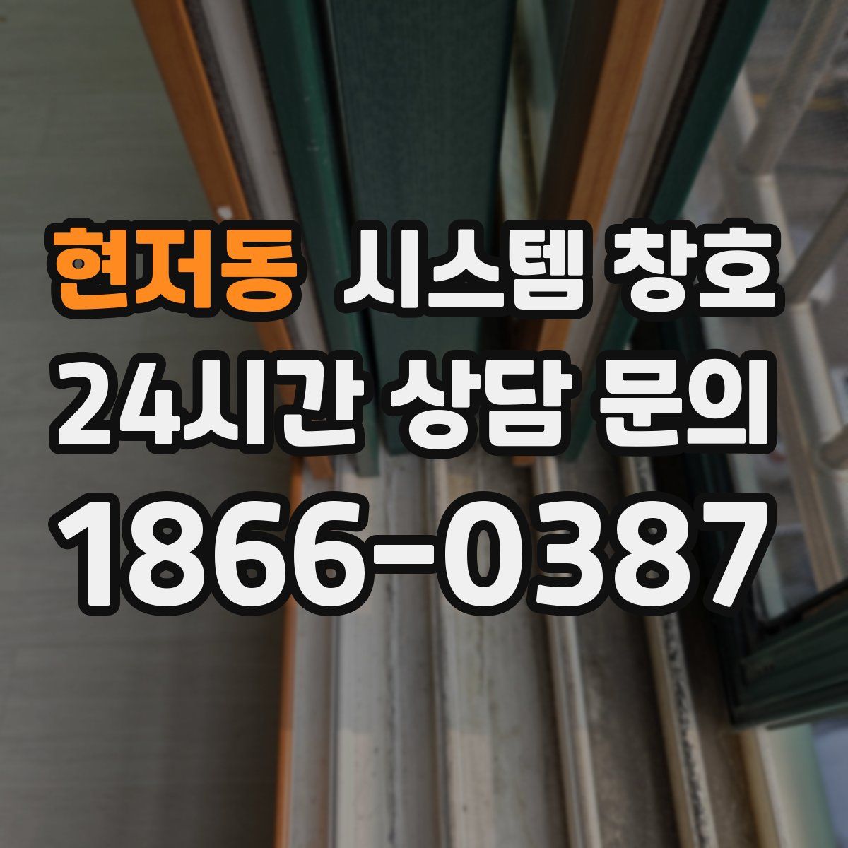 현저동 시스템 창호