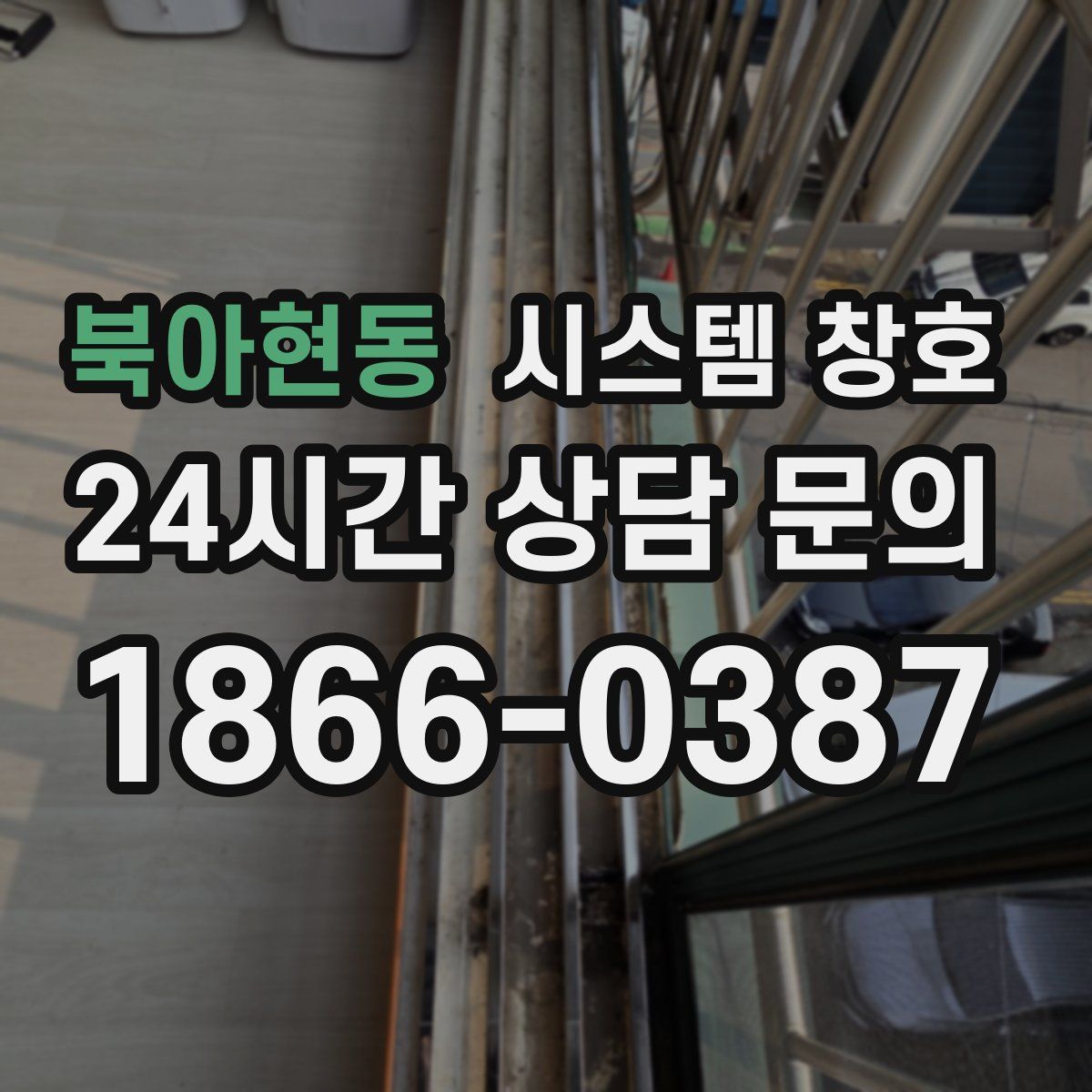 북아현동 시스템 창호
