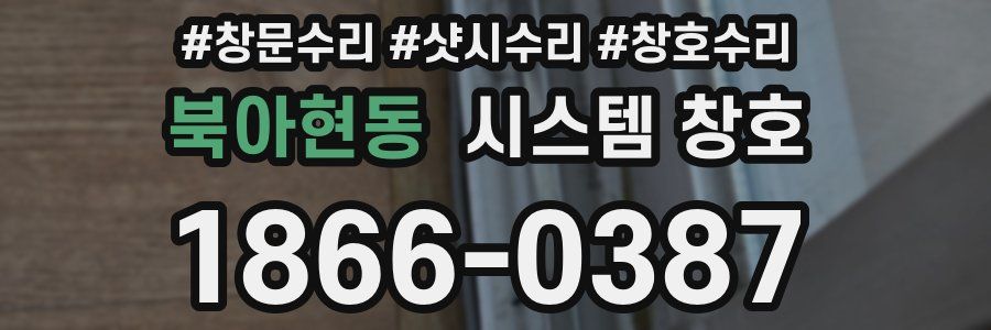 북아현동 시스템 창호
