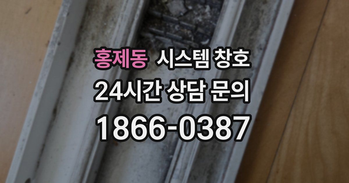 홍제동 시스템 창호