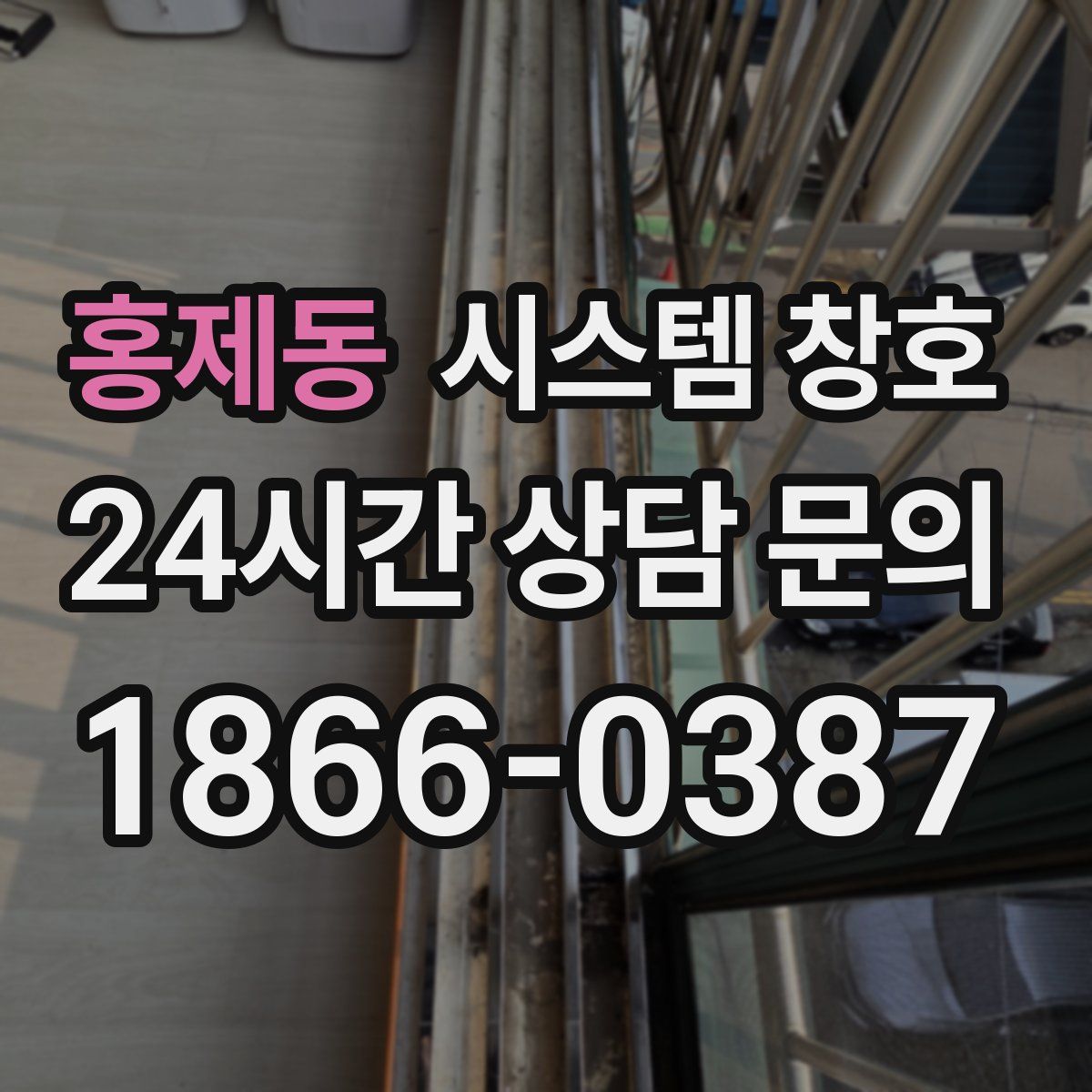 홍제동 시스템 창호