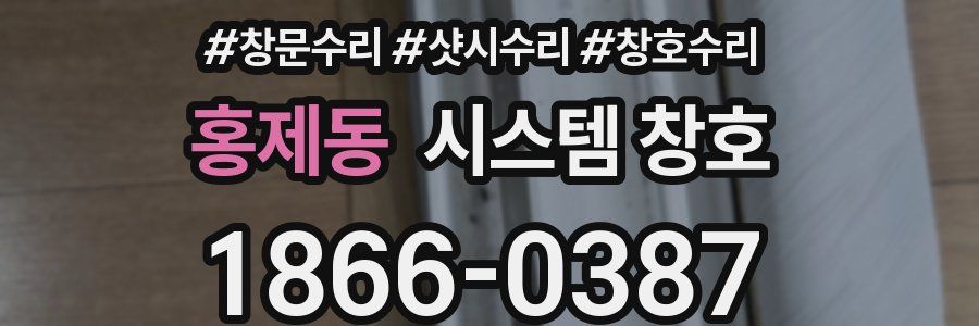 홍제동 시스템 창호