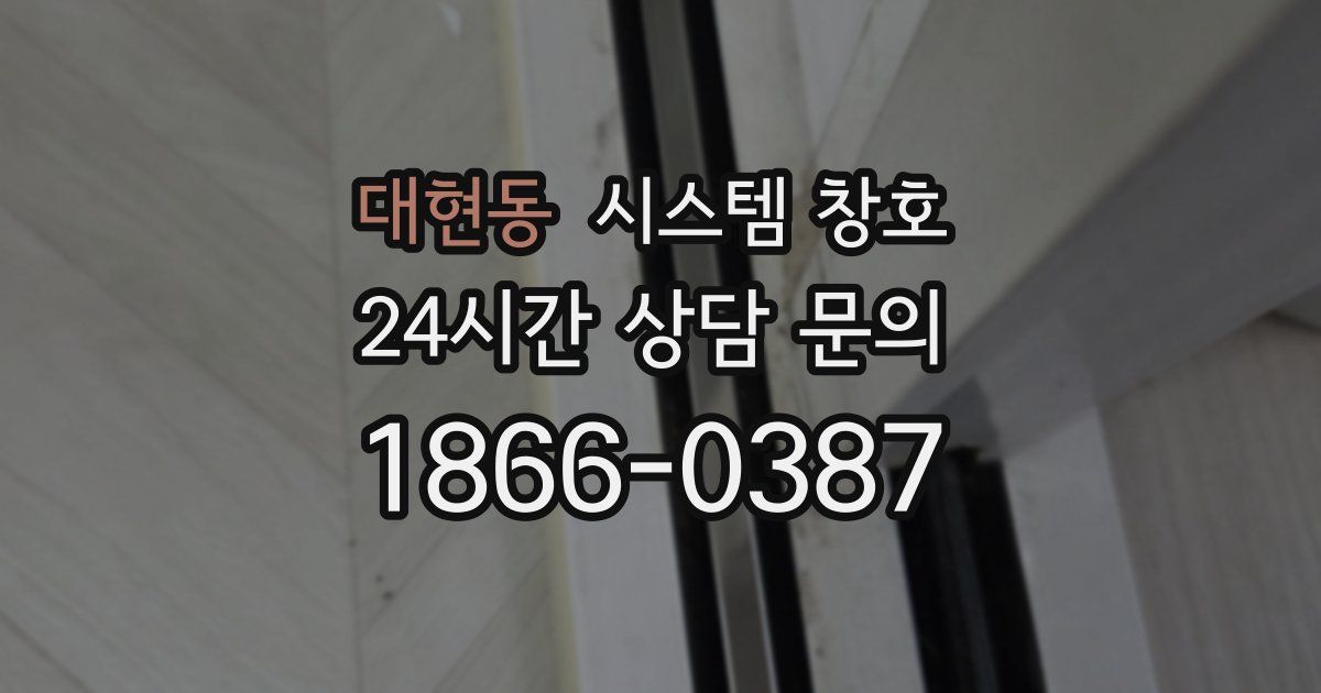 대현동 시스템 창호