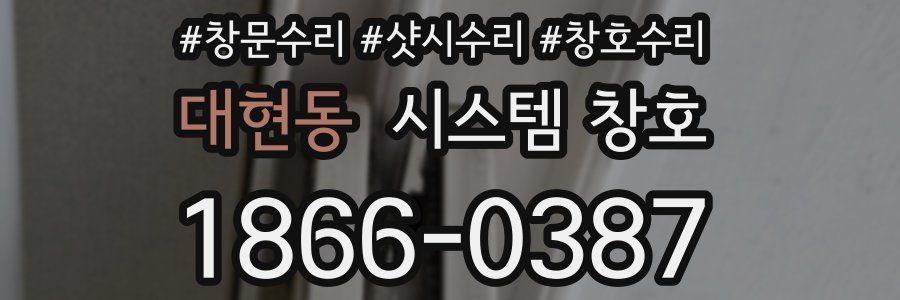 대현동 시스템 창호