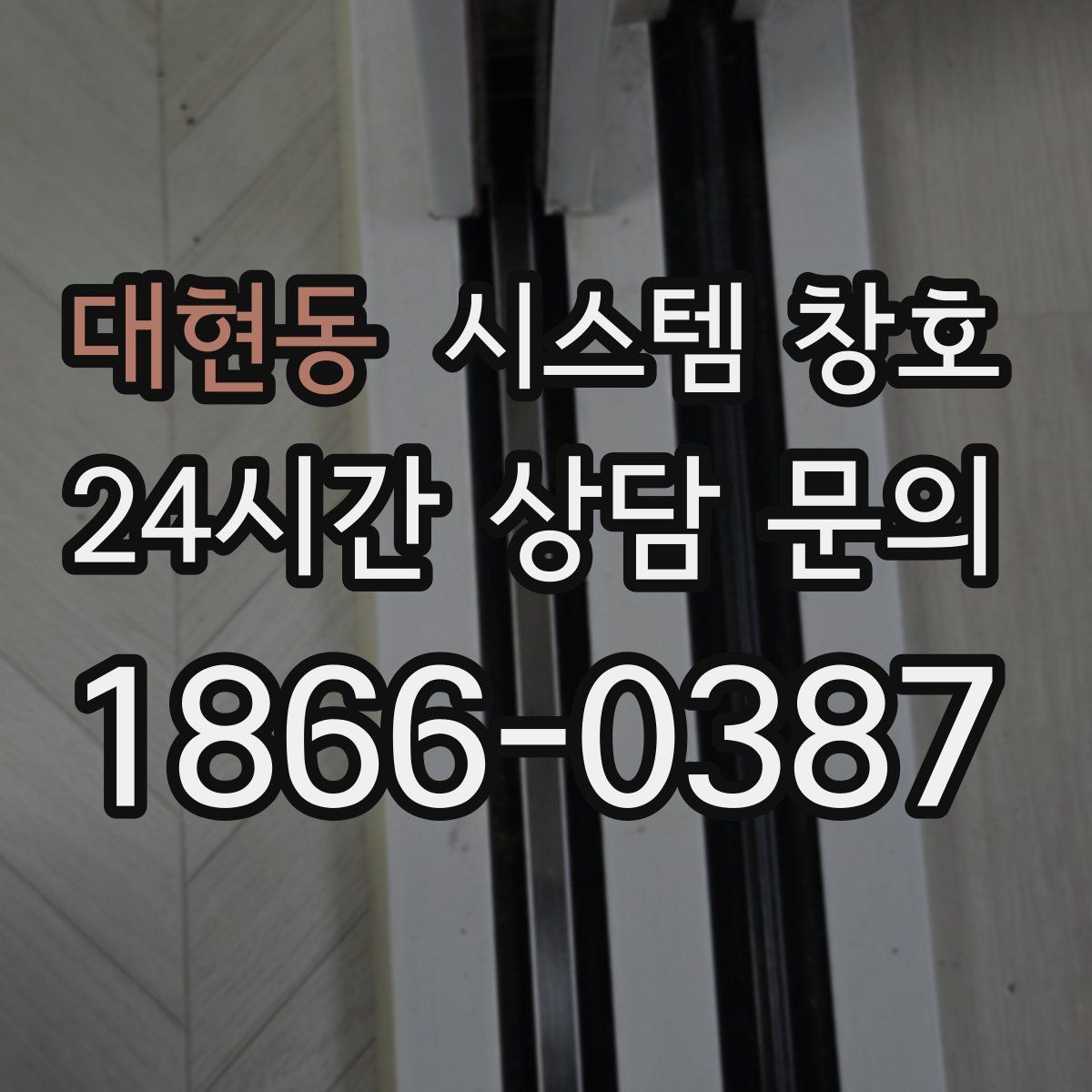 대현동 시스템 창호
