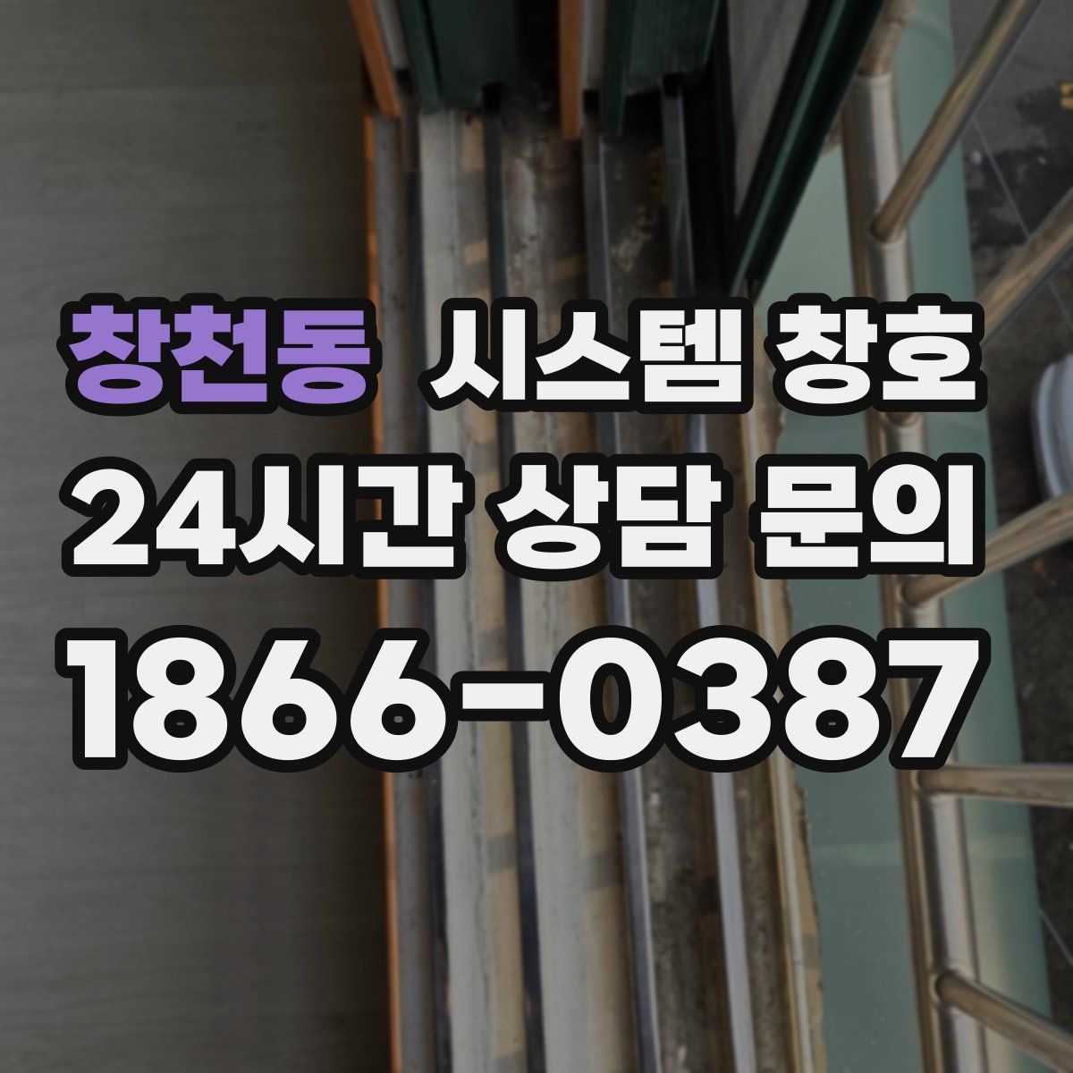 창천동 시스템 창호