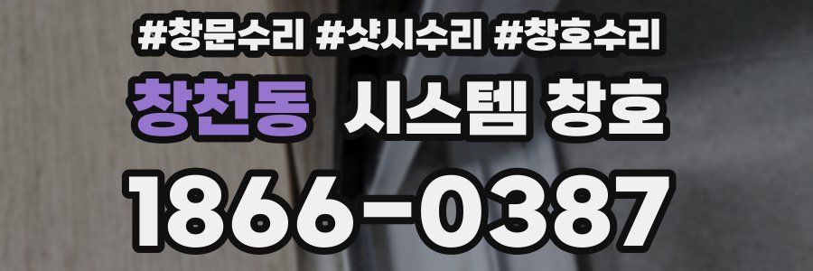 창천동 시스템 창호