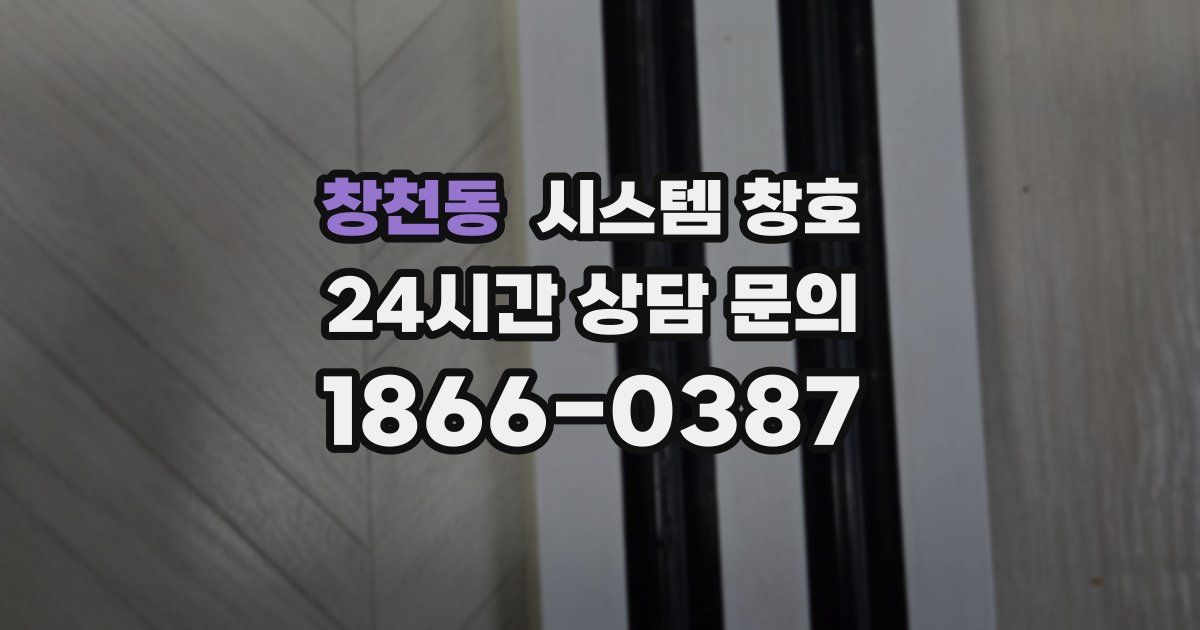 창천동 시스템 창호