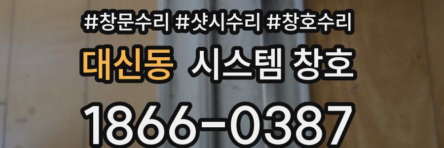대신동 시스템 창호