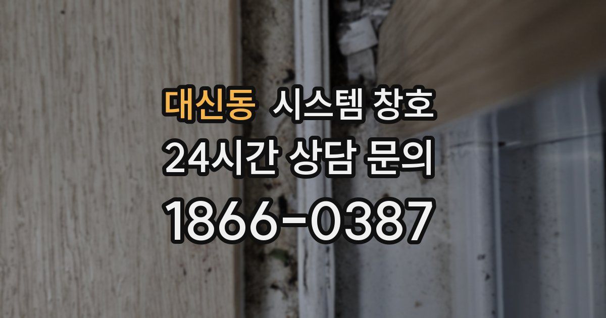 대신동 시스템 창호