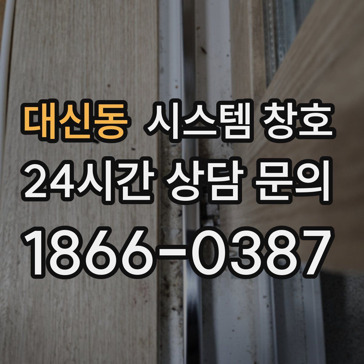대신동 시스템 창호