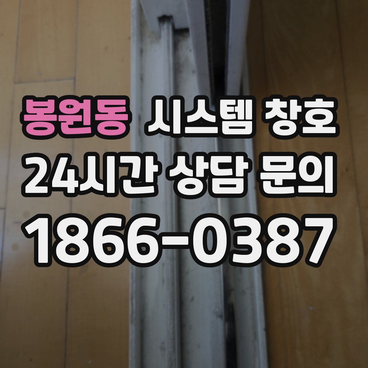 봉원동 시스템 창호