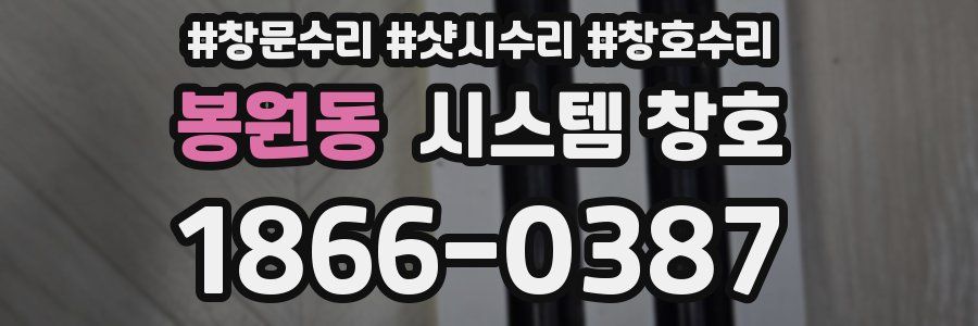 봉원동 시스템 창호