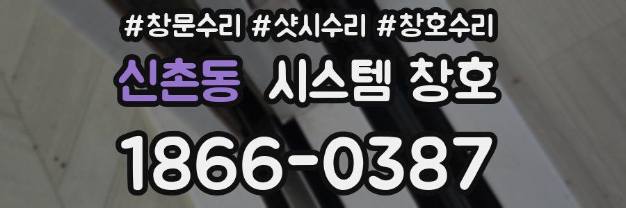 신촌동 시스템 창호