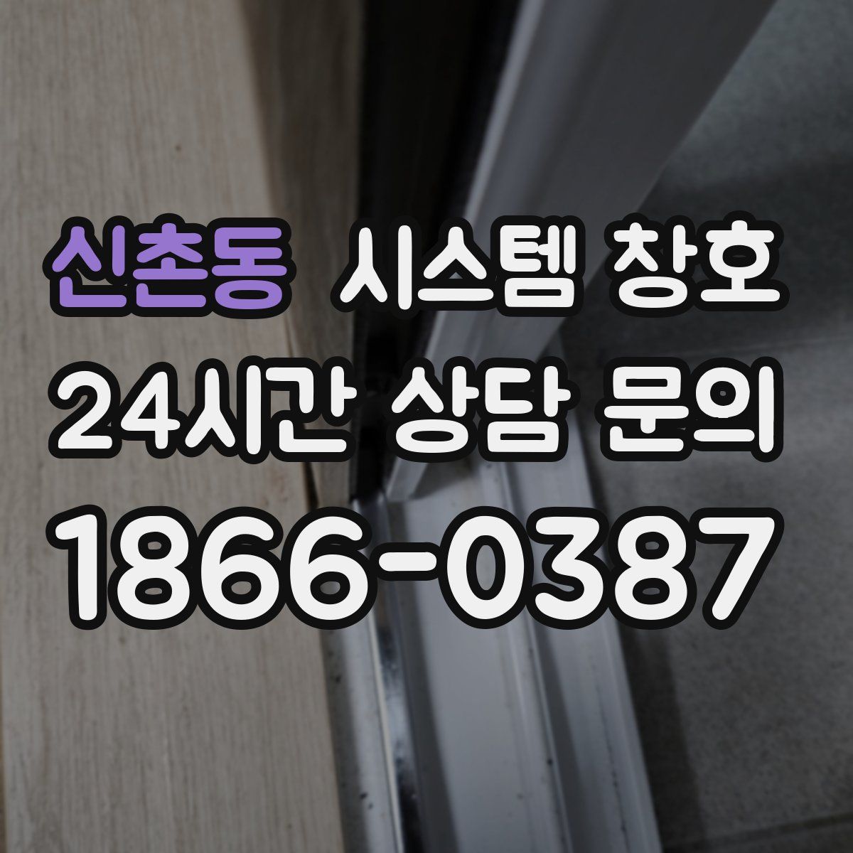 신촌동 시스템 창호