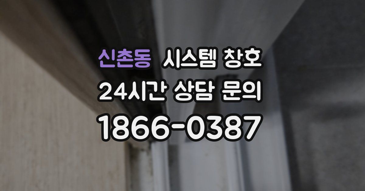 신촌동 시스템 창호