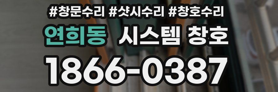 연희동 시스템 창호
