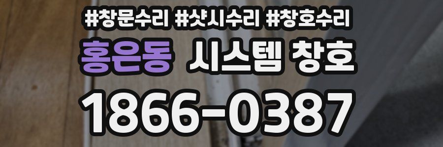 홍은동 시스템 창호