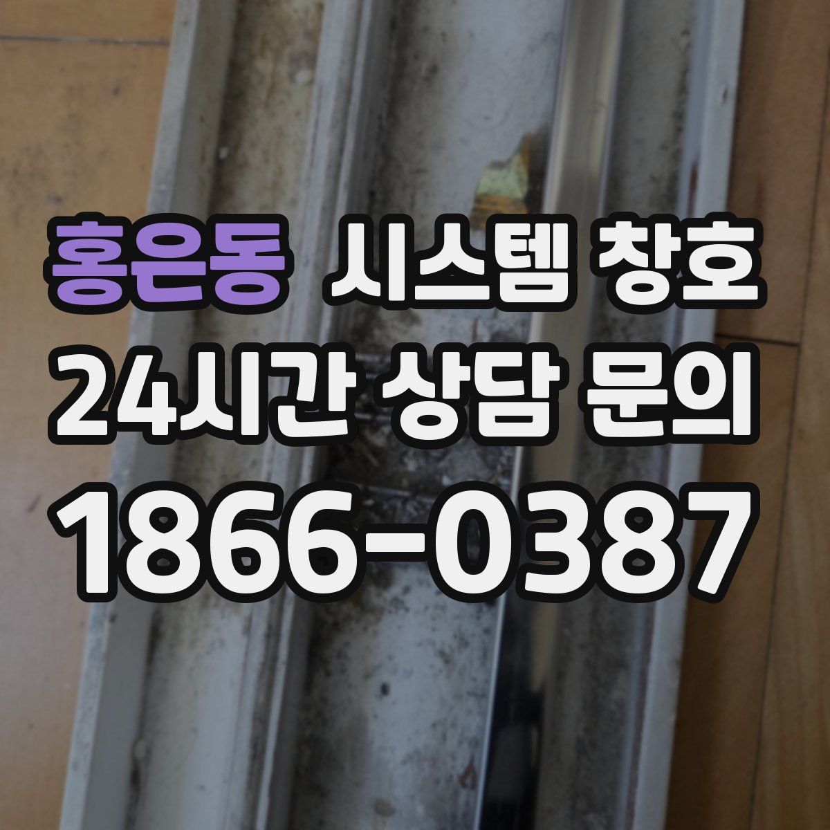 홍은동 시스템 창호