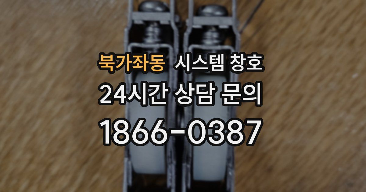 북가좌동 시스템 창호