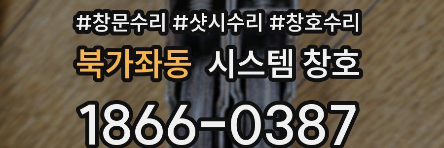 북가좌동 시스템 창호