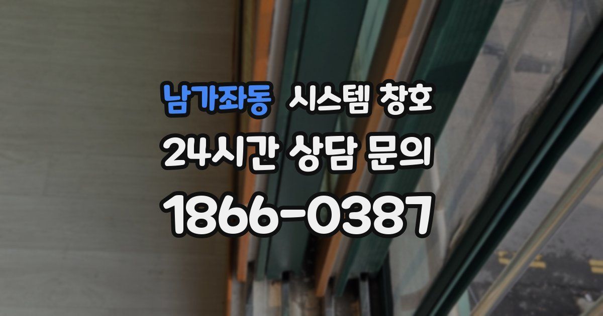 남가좌동 시스템 창호