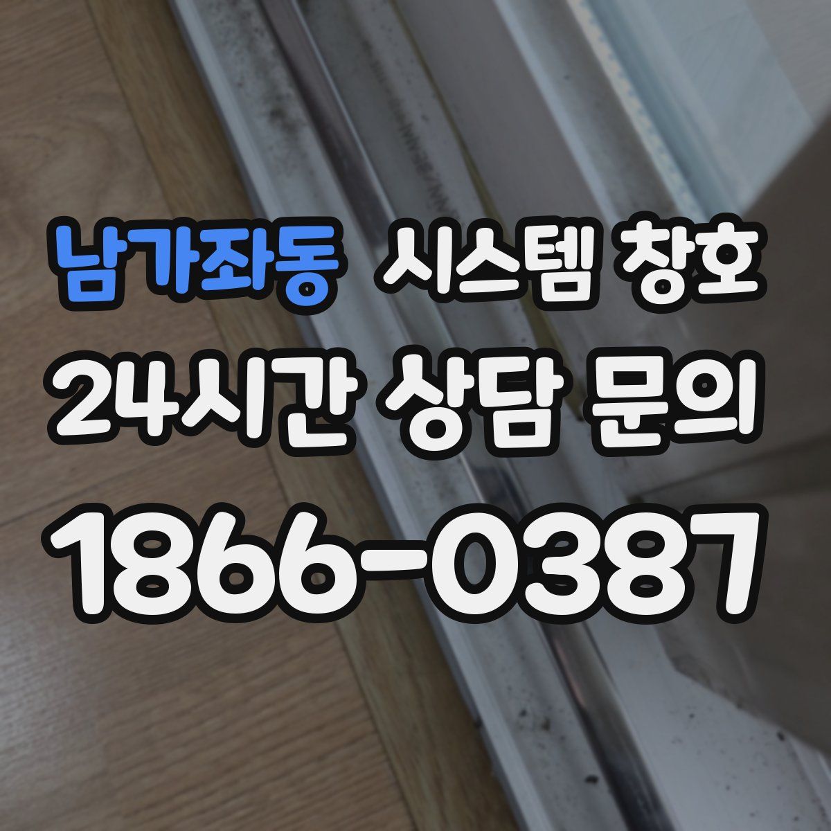 남가좌동 시스템 창호