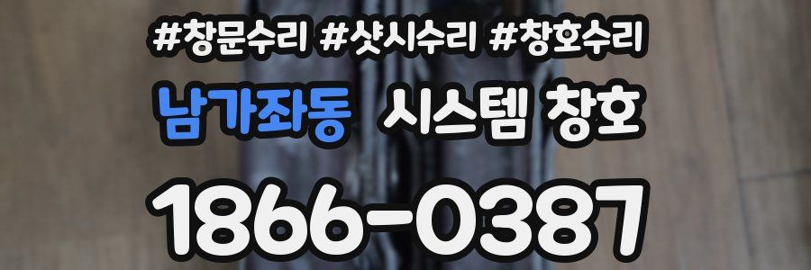 남가좌동 시스템 창호