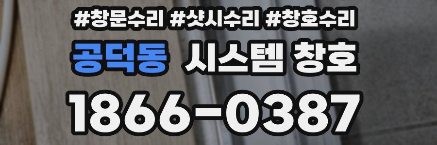 공덕동 시스템 창호