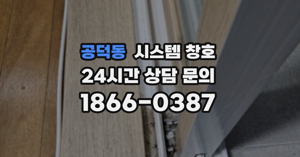 공덕동 시스템 창호