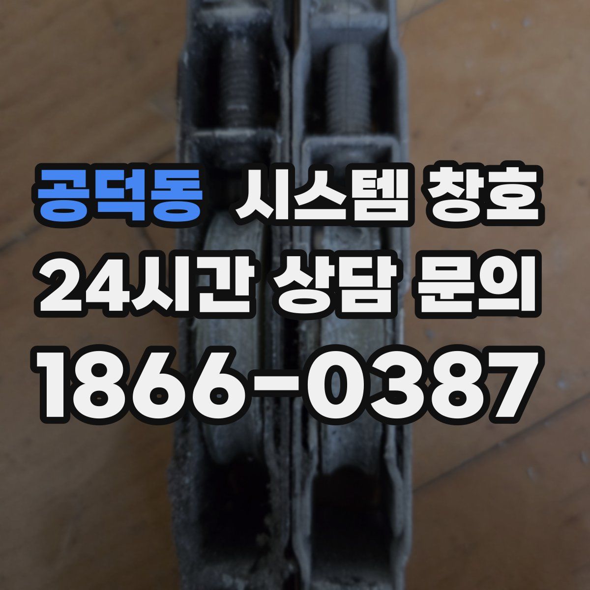 공덕동 시스템 창호
