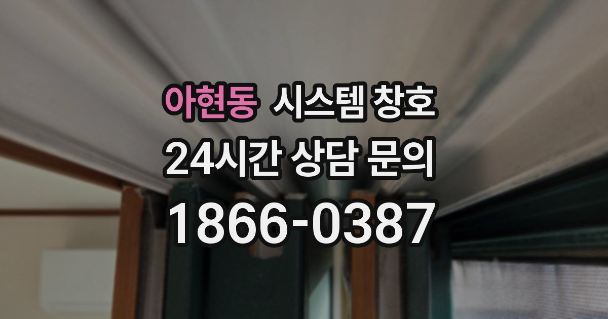아현동 시스템 창호