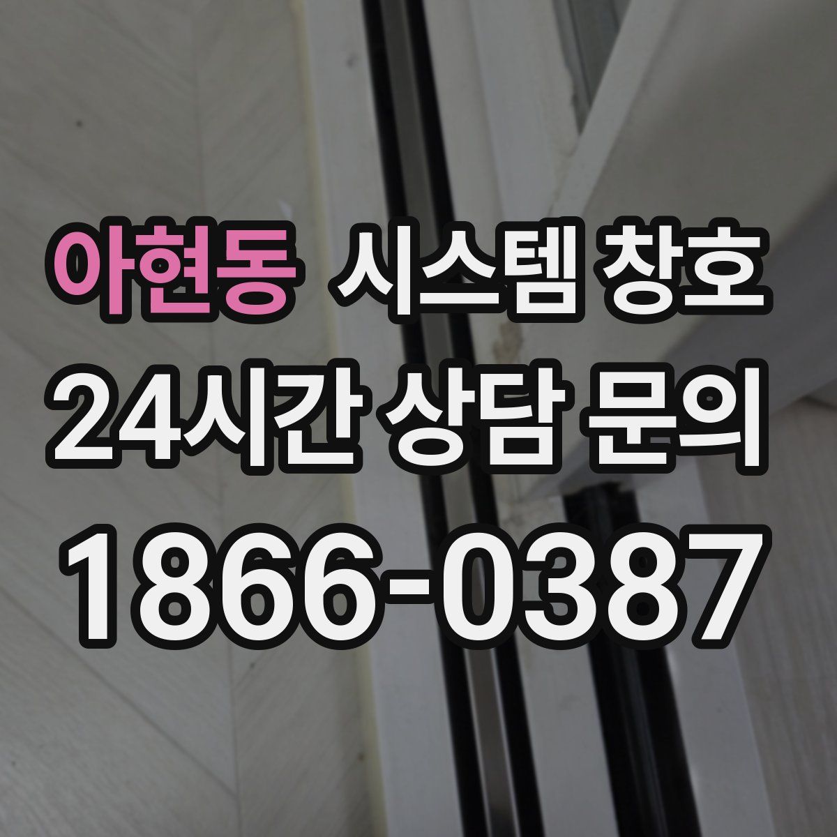 아현동 시스템 창호