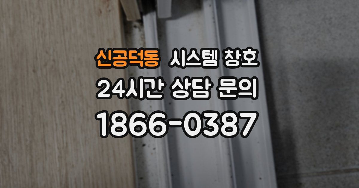 신공덕동 시스템 창호
