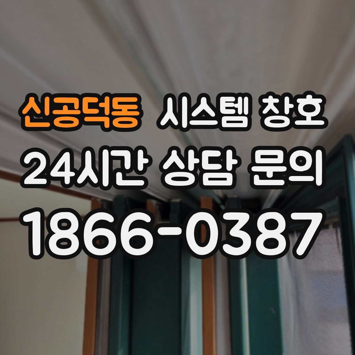 신공덕동 시스템 창호