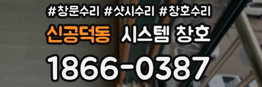 신공덕동 시스템 창호