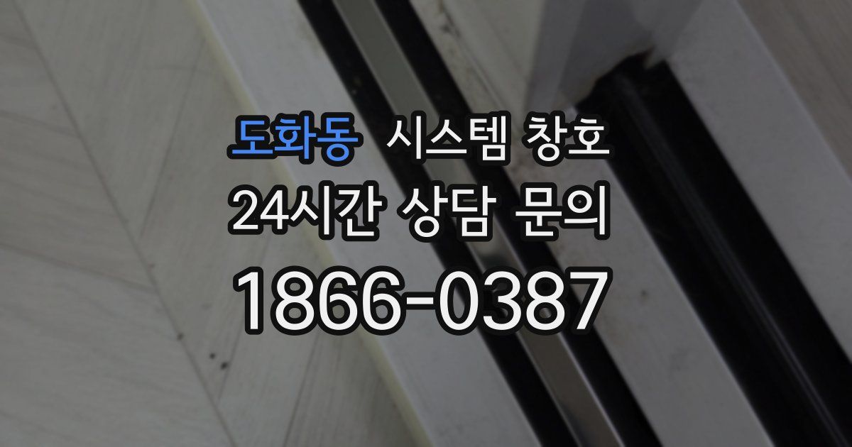 도화동 시스템 창호