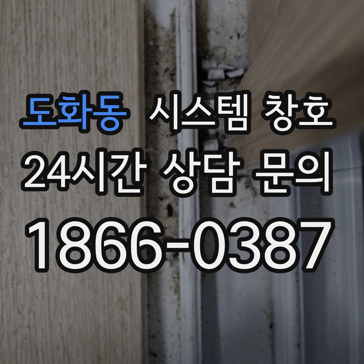 도화동 시스템 창호