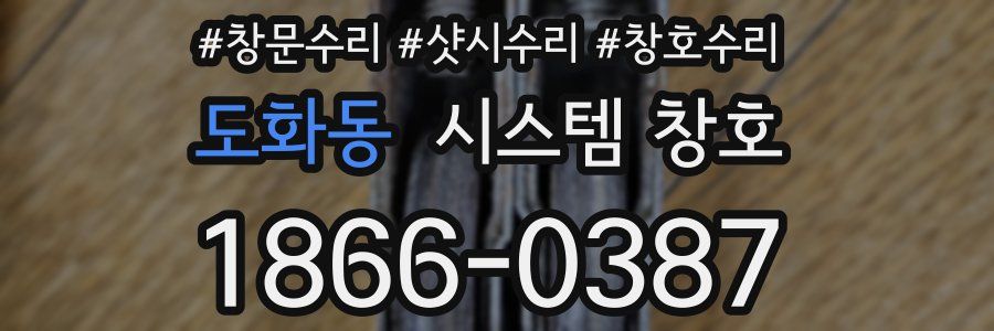 도화동 시스템 창호