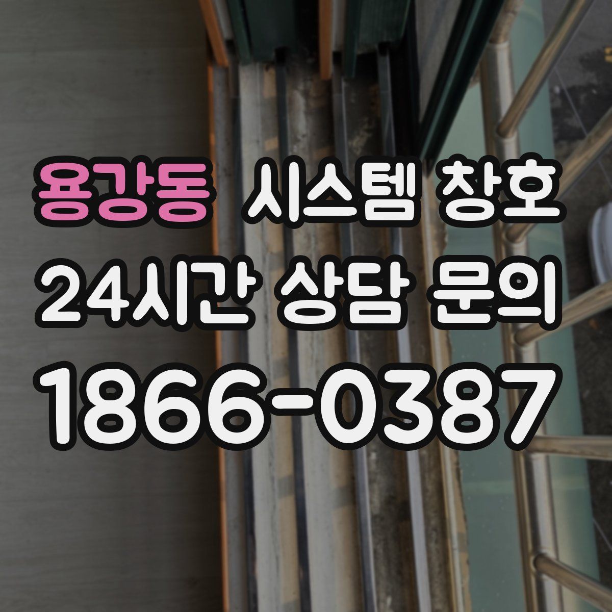 용강동 시스템 창호