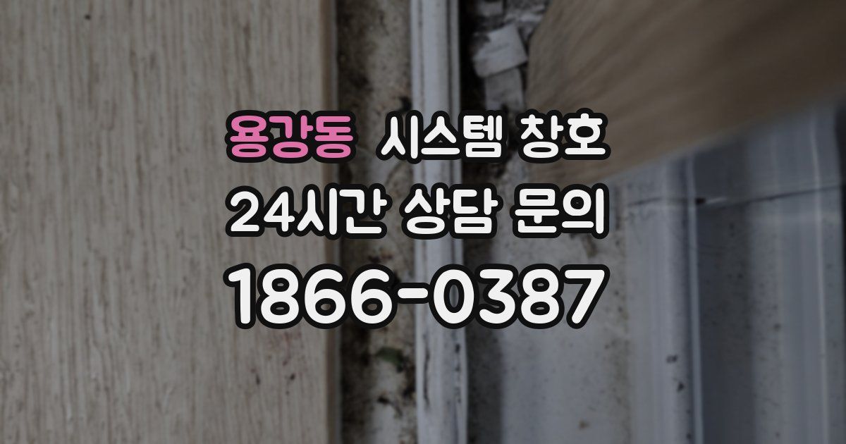 용강동 시스템 창호