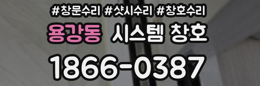 용강동 시스템 창호