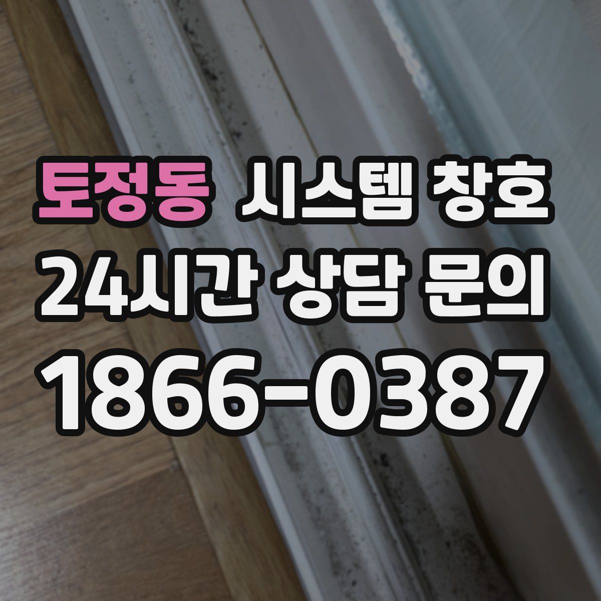 토정동 시스템 창호