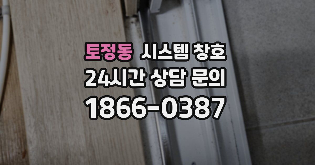 토정동 시스템 창호