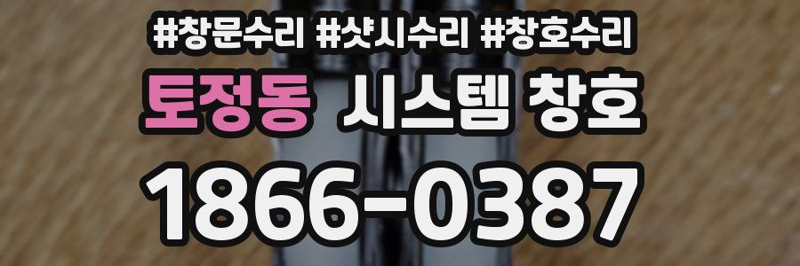 토정동 시스템 창호